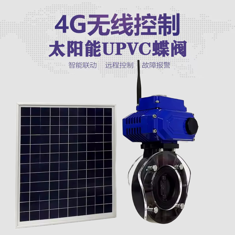 高邑皓久 无线太阳能远程控制蝶阀 光伏板发电 精准控制 开关迅速 农田灌溉